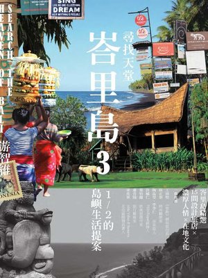cover image of 尋找天堂峇里島3